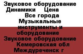 Звуковое оборудование “Динамики“ › Цена ­ 3 500 - Все города Музыкальные инструменты и оборудование » Звуковое оборудование   . Кемеровская обл.,Междуреченск г.